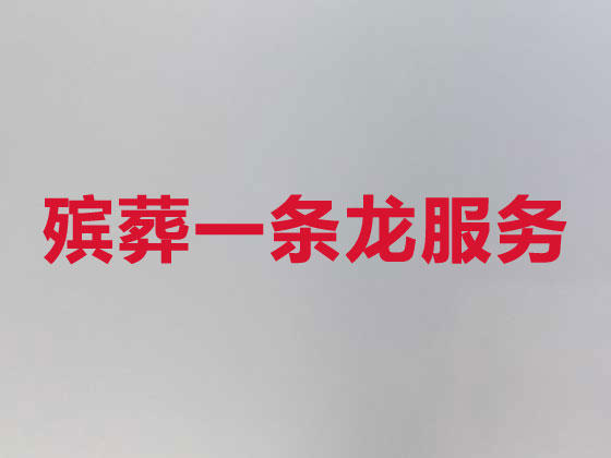 铜陵正规殡葬公司-白事丧事服务